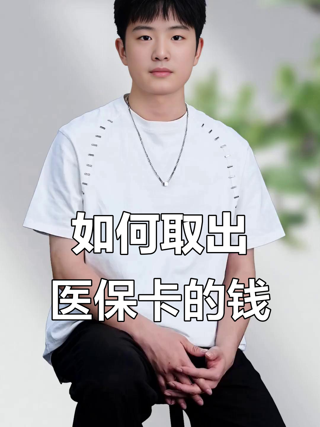 三门峡最新医保怎么取现出来方法分析(最方便真实的三门峡医保怎么取现出来渠qw413612癓方法)