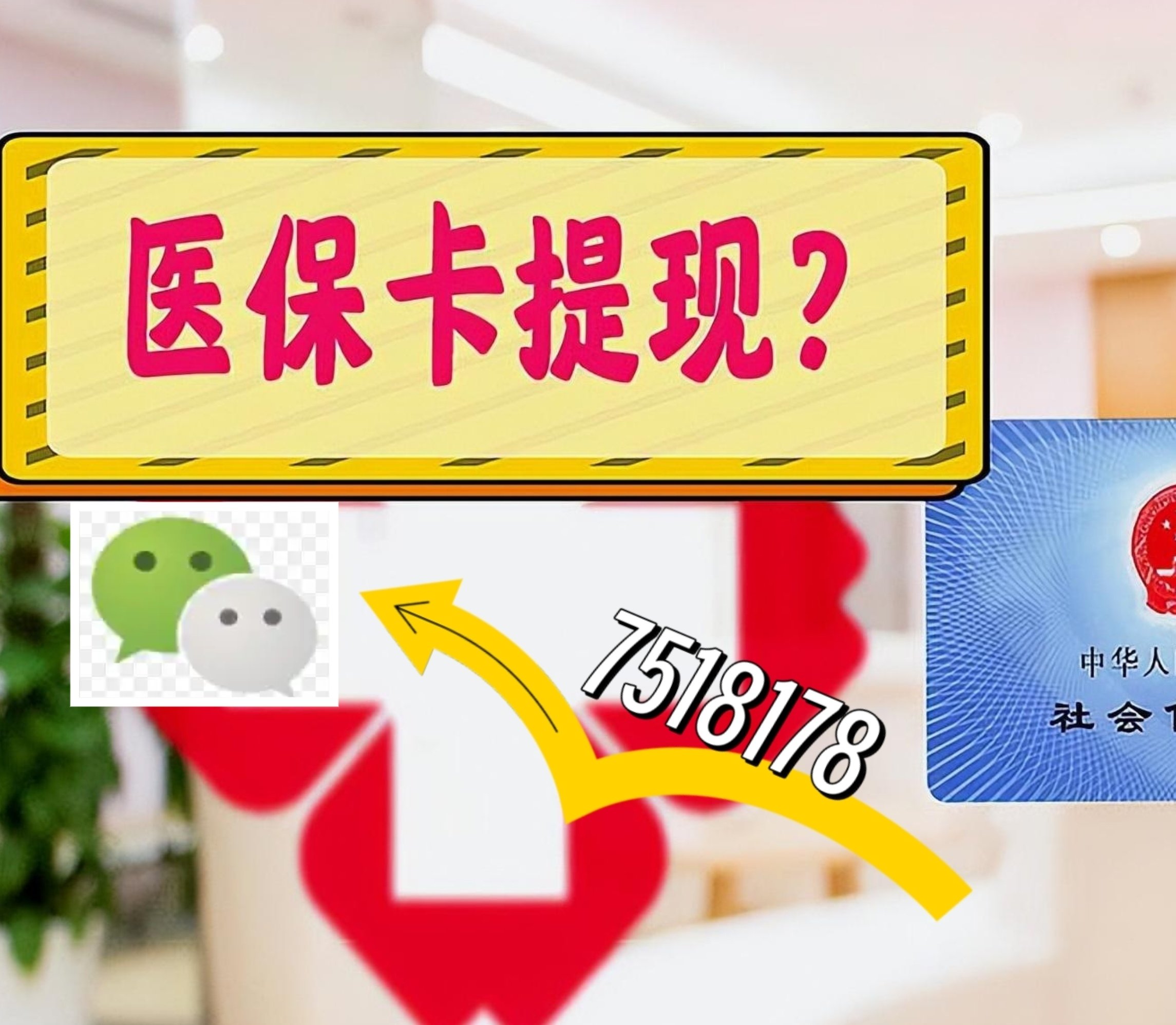 三门峡最新医保卡余额可以提现到微信吗方法分析(最方便真实的三门峡医保卡里的钱可以提现到银行卡吗方法)
