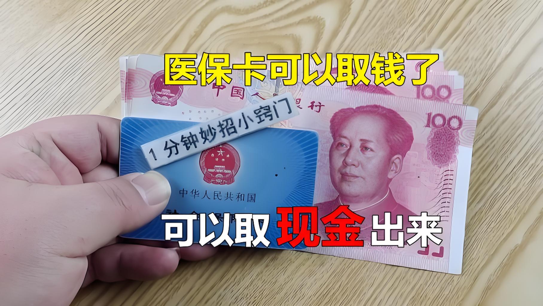 三门峡最新刷医保卡换现金方法分析(最方便真实的三门峡找中介10分钟提取医保方法)