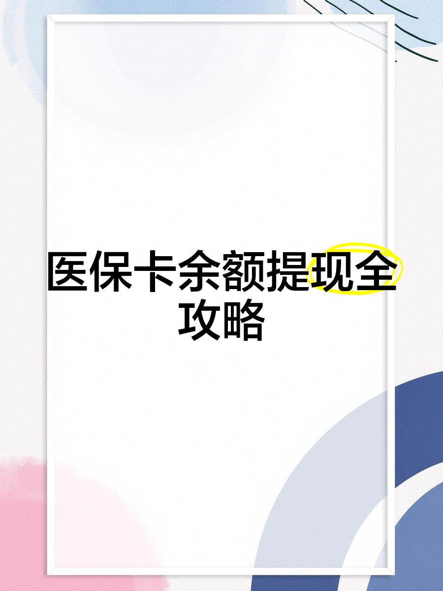 三门峡最新医保卡提取现金方法2023最新方法分析(最方便真实的三门峡医保卡提取现金方法2023最新消息方法)